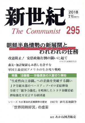 新世紀 The Communist(295(2018-7月))