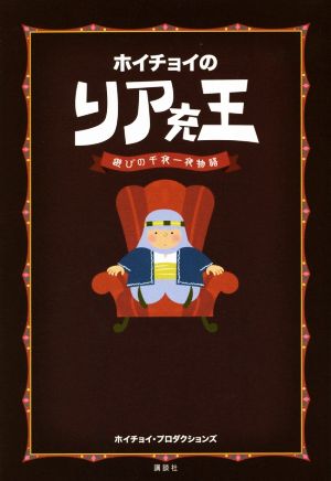 ホイチョイのリア充王 遊びの千夜一夜物語