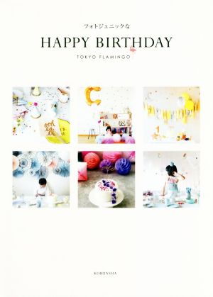 フォトジェニックなHAPPY BIRTHDAYVERY BOOKS