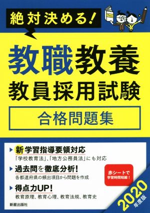 絶対決める！教職教養教員採用試験 合格問題集(2020年度版)