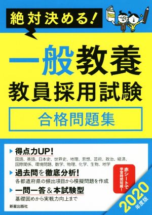 絶対決める！一般教養教員採用試験 合格問題集(2020年度版)