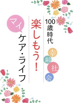 100歳時代楽しもう！マイケア・ライフ