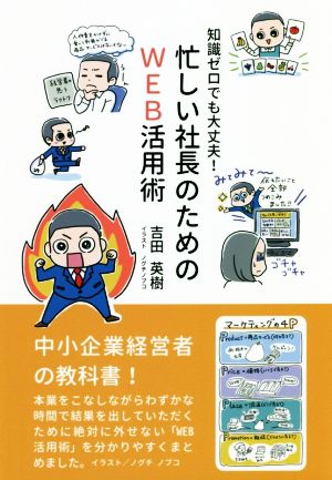 知識ゼロでも大丈夫！忙しい社長のためのWEB活用術