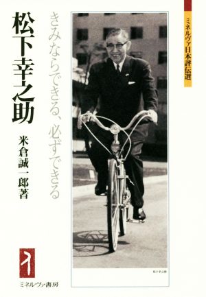 松下幸之助 きみならできる、必ずできる ミネルヴァ日本評伝選