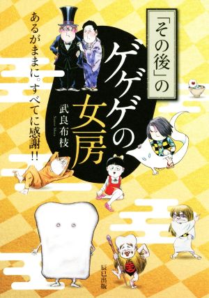 「その後」のゲゲゲの女房 あるがままに。すべてに感謝!!