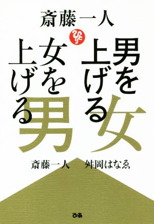 斎藤一人 男を上げる女 女を上げる男