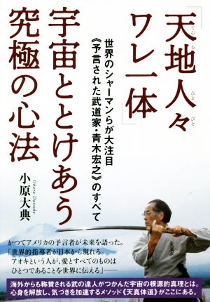 「天地人々ワレ一体」宇宙ととけあう究極の心法 世界のシャーマンらが大注目《予言された武道家・青木宏之》のすべて