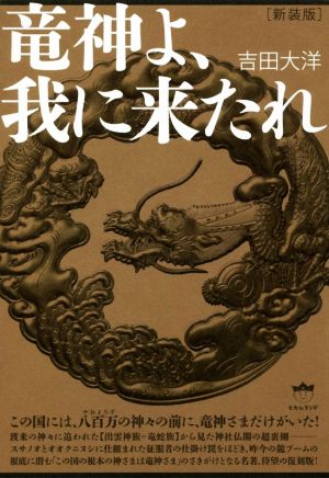 竜神よ、我に来たれ 新装版 この国には、八百万の神々の前に、竜神さまだけがいた