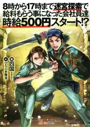 8時から17時まで迷宮探索で給料もらう事になった会社員達 時給500円スタート!?