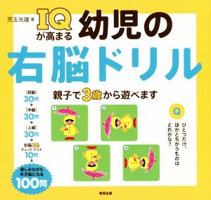 IQが高まる幼児の右脳ドリル 親子で3歳から遊べます