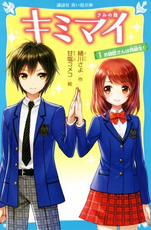 キミマイ(1) きみの舞 お師匠さんは同級生！ 講談社青い鳥文庫