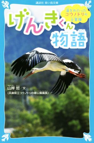 げんきくん物語 海をわたったコウノトリの大冒険 講談社青い鳥文庫