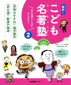 超訳！こども名著塾(2) 『学問のすすめ』/『武士道』 あの古典のことばがよくわかる！ 超訳！こども名著塾