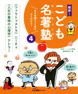 超訳！こども名著塾(4) 『ツァラトゥストラ』/『人生の意味の心理学』 あの古典のことばがよくわかる！ 超訳！こども名著塾