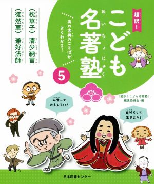 超訳！こども名著塾(5)『枕草子』/『徒然草』あの古典のことばがよくわかる！ 超訳！こども名著塾