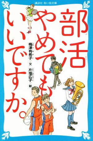 部活やめてもいいですか。 講談社青い鳥文庫