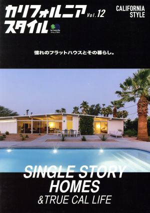 カリフォルニアスタイル(Vol.12) エイムック4151