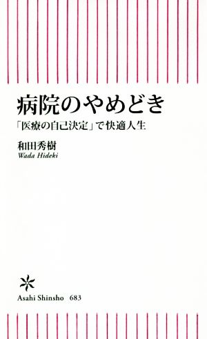 病院のやめどき 「医療の自己決定」で快適人生 朝日新書