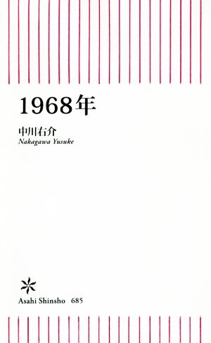 1968年 朝日新書