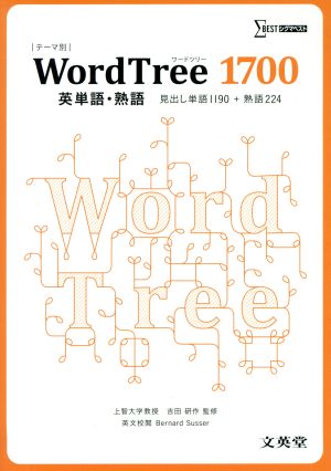 WordTree 1700 英単語・熟語 見出し単語1190+熟語224 シグマベスト