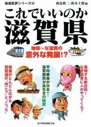 これでいいのか滋賀県 地味～な滋賀の意外な発展!? 地域批評シリーズ28