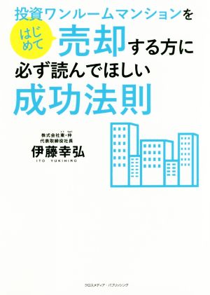 投資ワンルームマンションをはじめて売却する方に必ず読んでほしい成功法則