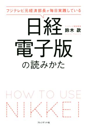 日経電子版の読みかた フジテレビ元経済部長が毎日実践している