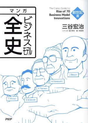 マンガ ビジネスモデル全史 創世記篇