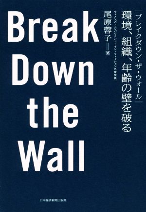 ブレイクダウン・ザ・ウォール 環境、組織、年齢の壁を破る