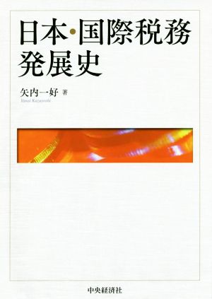 日本・国際税務発展史