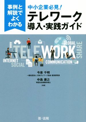 中小企業必見！テレワーク導入・実践ガイド 事例と解説でよくわかる