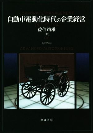 自動車電動化時代の企業経営