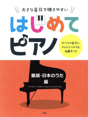 はじめてピアノ 童謡・日本のうた編 大きな音符で弾きやすい すべての音符にドレミふりがな&指番号つき