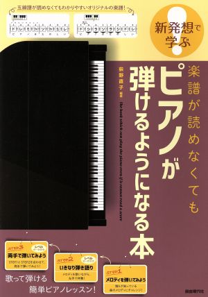 楽譜が読めなくてもピアノが弾けるようになる本 新発想で学ぶ