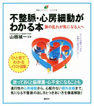 不整脈・心房細動がわかる本脈の乱れが気になる人へ健康ライブラリーイラスト版