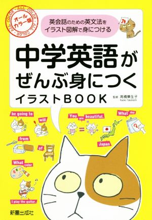 中学英語がぜんぶ身につくイラストBOOK オールカラー版 英会話のための英文法をイラスト図解で身につける