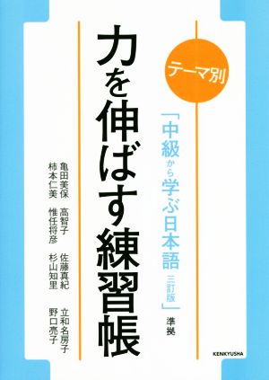 力を伸ばす練習帳 テーマ別 中級から学ぶ日本語 三訂版 準拠