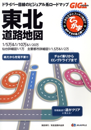 東北道路地図 でっか字 ドライバー目線のビジュアル系ロードマップ GIGA Mapple