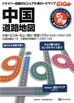 中国道路地図 でっか字 ドライバー目線のビジュアル系ロードマップ GIGA Mapple