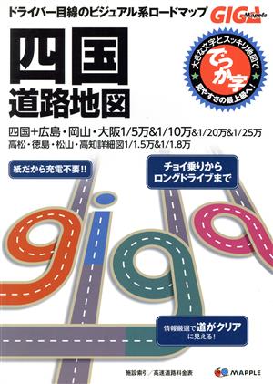 四国道路地図 でっか字 ドライバー目線のビジュアル系ロードマップ GIGA Mapple