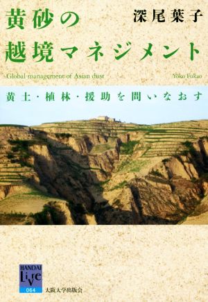 黄砂の越境マネジメント 黄土・植林・援助を問いなおす 阪大リーブル