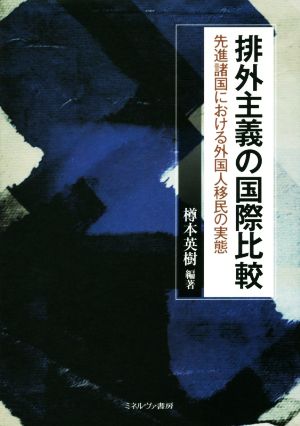 排外主義の国際比較 先進諸国における外国人移民の実態