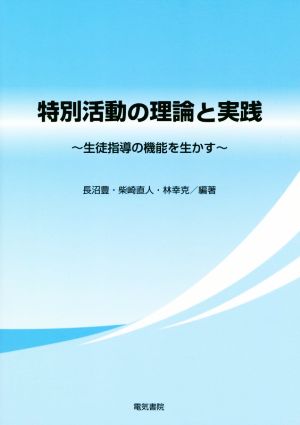 特別活動の理論と実践 生徒指導の機能を生かす