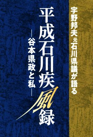 宇野邦夫元石川県議が語る 平成石川疾風録 谷本県政と私