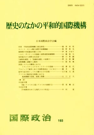 歴史のなかの平和的国際機構 国際政治