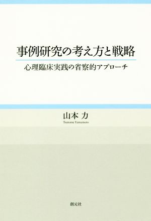 事例研究の考え方と戦略 心理臨床実践の省察的アプローチ