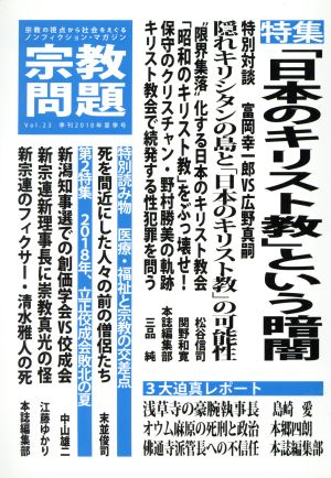 宗教問題(Vol.23) 特集 「日本のキリスト教」という暗闇