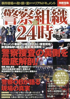 警察組織24時 警察組織の裏側を徹底解剖！警察OBが語る現場の真実 別冊宝島