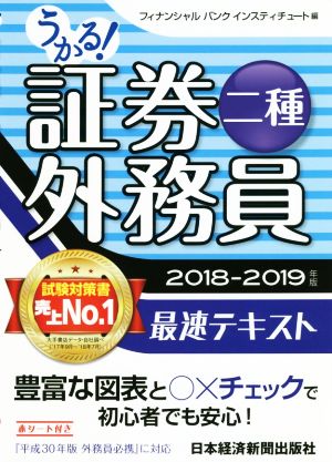 うかる！証券外務員二種 最速テキスト(2018-2019年版)