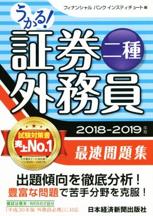 うかる！証券外務員二種 最速問題集(2018-2019年版)